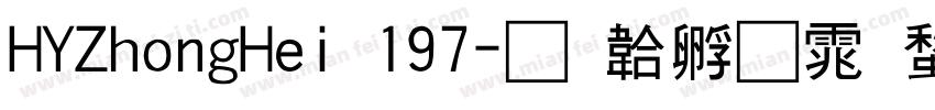 HYZhongHei 197字体转换